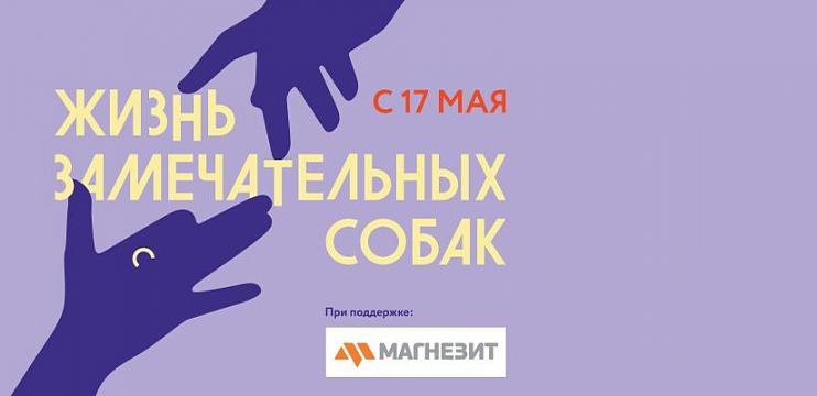 Выставка «Жизнь замечательных собак»